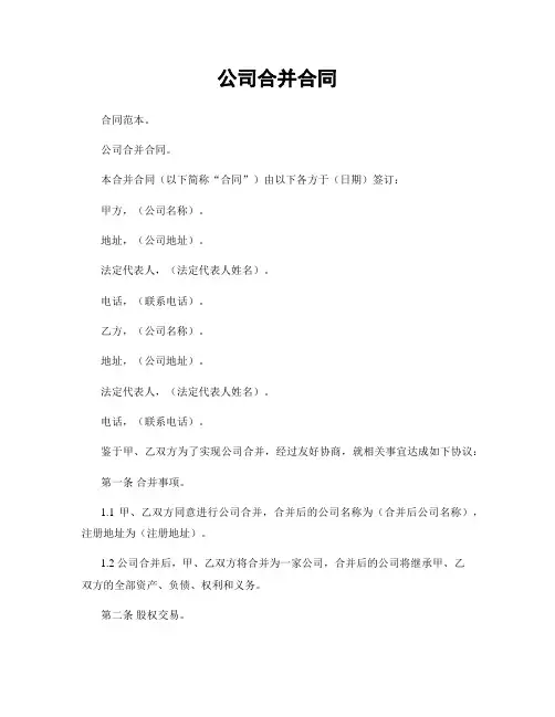公司合并合同