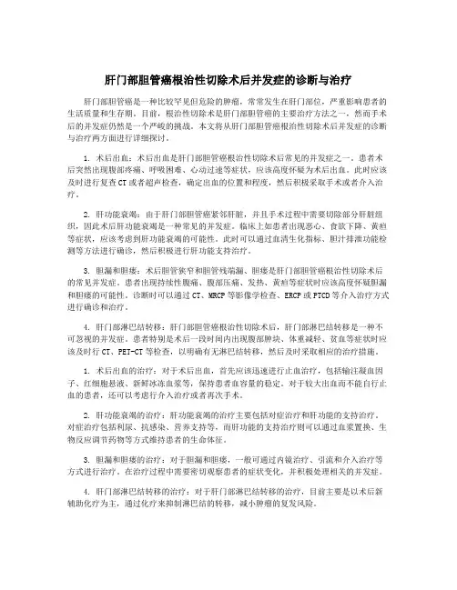 肝门部胆管癌根治性切除术后并发症的诊断与治疗