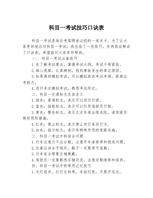 科目一考试技巧口诀表