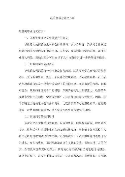 经管类毕业论文六篇