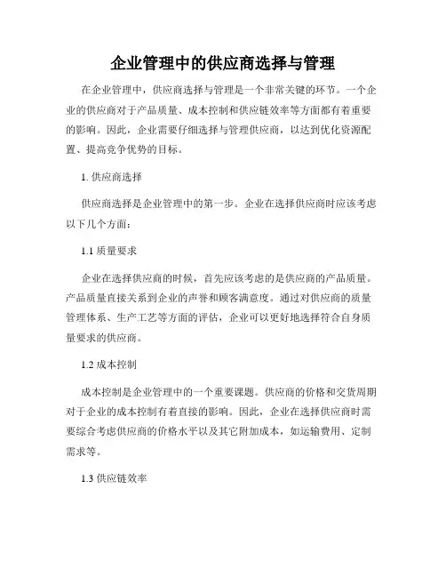 企业管理中的供应商选择与管理