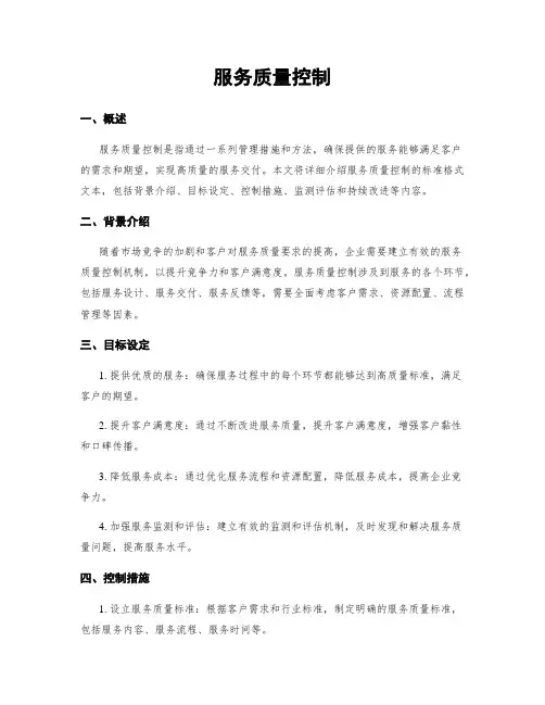 服务质量控制