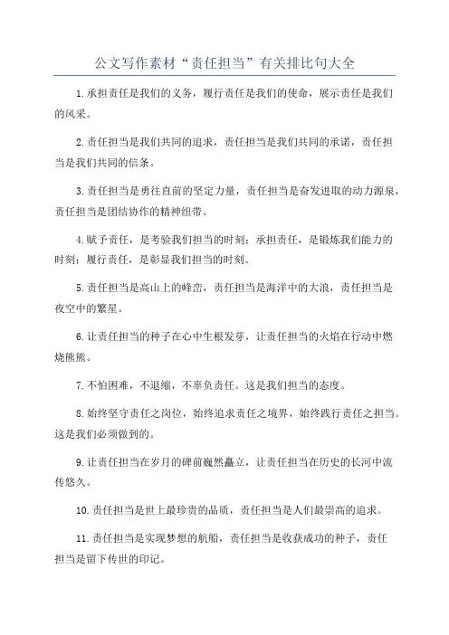 公文写作素材“责任担当”有关排比句大全