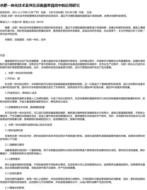 水肥一体化技术及其在设施蔬菜栽培中的运用研究