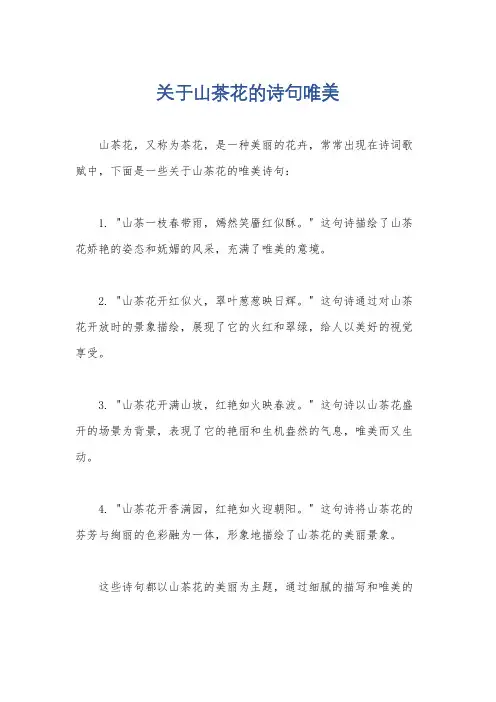 关于山茶花的诗句唯美