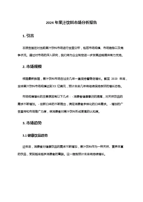 2024年果汁饮料市场分析报告