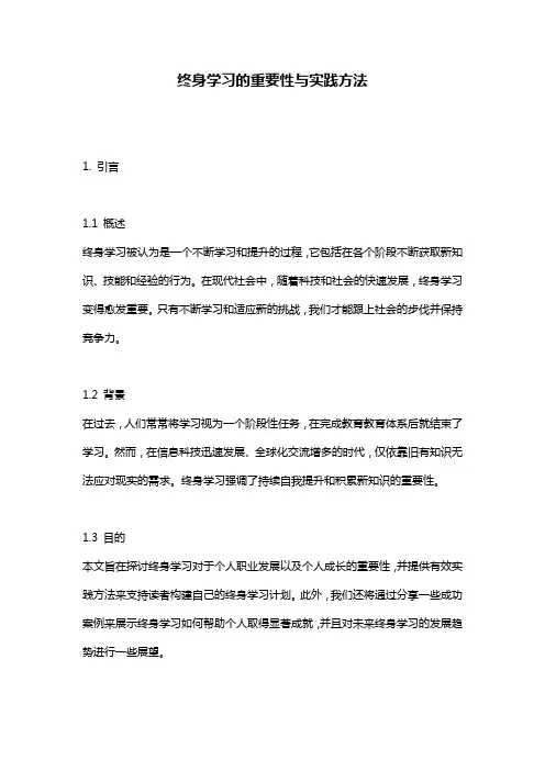 终身学习的重要性与实践方法