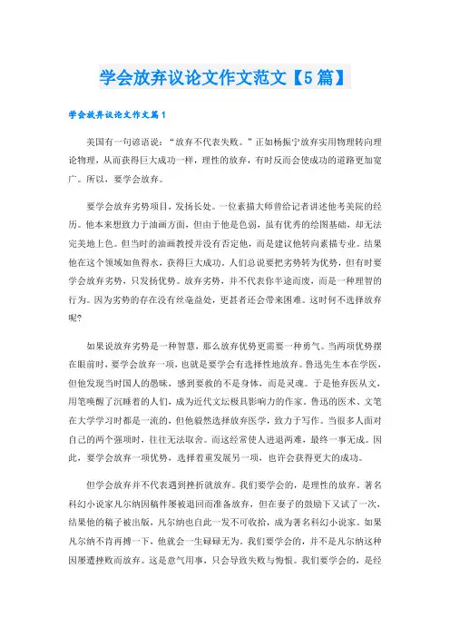 学会放弃议论文作文范文【5篇】
