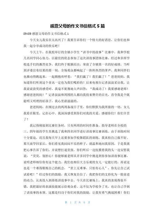感恩父母的作文书信格式5篇