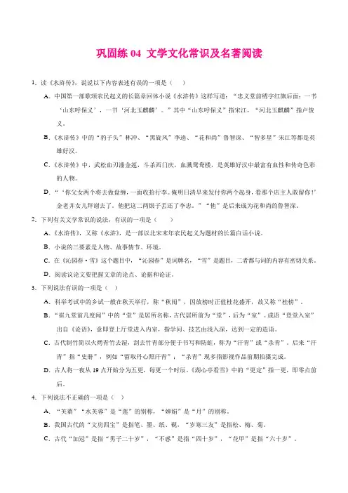 巩固练04 文学文化常识及名著阅读-2020年【初高中衔接语文(部编版)·暑假作业】(原卷版)