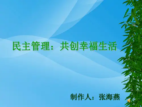 民主管理：共创幸福生活PPT课件22 人教课标版