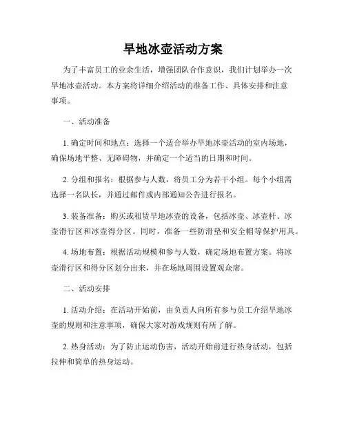 旱地冰壶活动方案