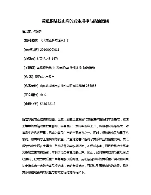 黄瓜根结线虫病的发生规律与防治措施