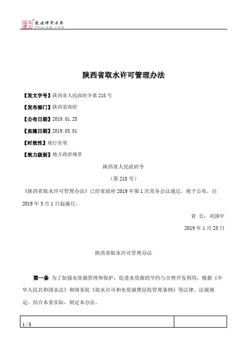 陕西省取水许可管理办法