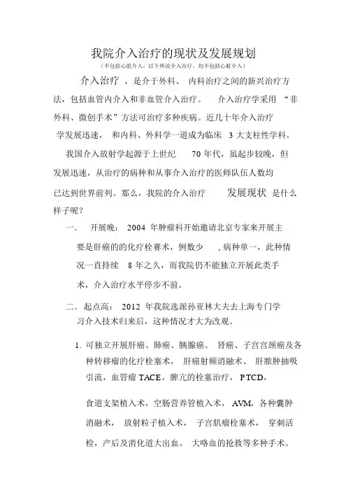 介入发展现状及规划