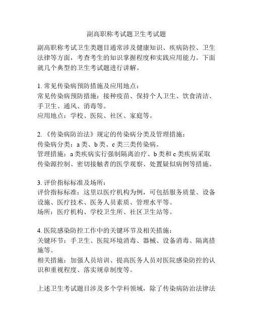 副高职称考试题卫生考试题