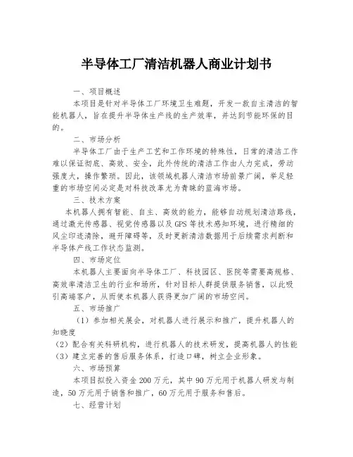 半导体工厂清洁机器人商业计划书
