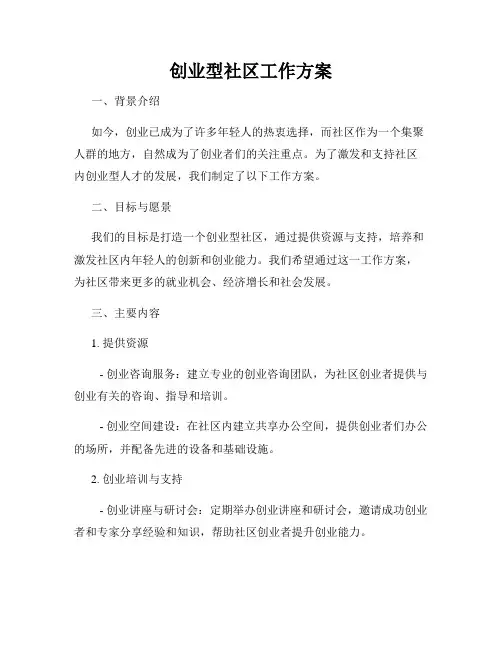 创业型社区工作方案