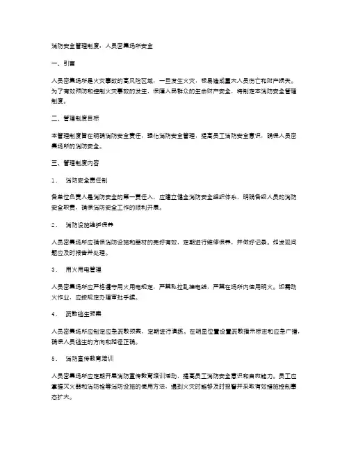 消防安全管理制度：人员密集场所安全