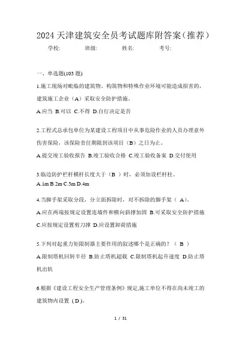 2024天津建筑安全员考试题库附答案(推荐)