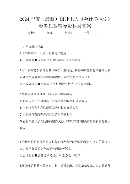2024年度(最新)国开电大《会计学概论》形考任务辅导资料及答案