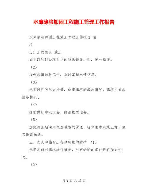 水库除险加固工程施工管理工作报告