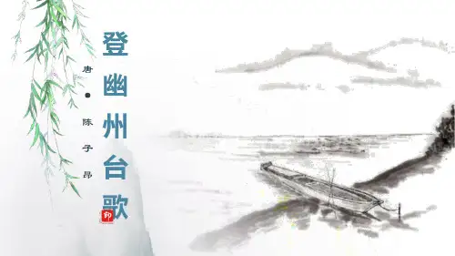 部编版语文七年级下册 《登 幽 州 台 歌》课件PPT