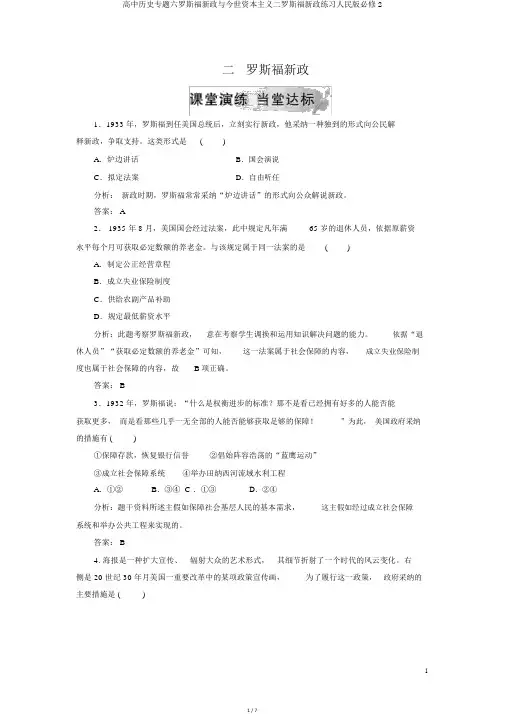 高中历史专题六罗斯福新政与当代资本主义二罗斯福新政练习人民版必修2
