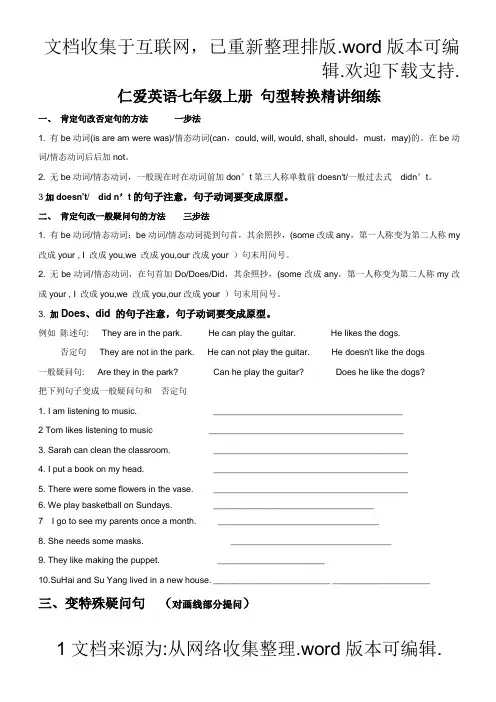 仁爱英语七年级上册句型转换精讲细练
