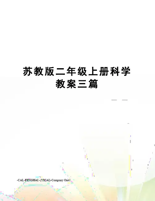 苏教版二年级上册科学教案三篇