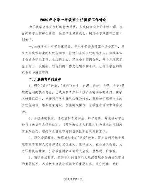 2024年小学一年级班主任德育工作计划（七篇）