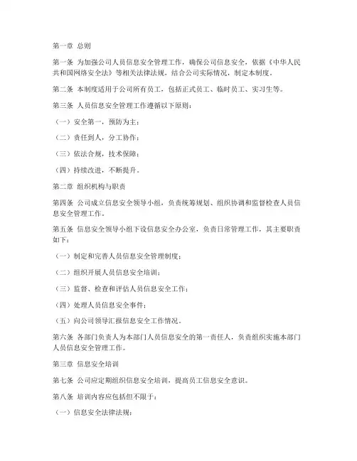 人员信息安全管理制度
