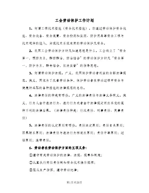 2024年工会劳动保护工作计划（4篇）