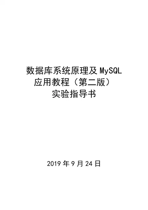 03数据库系统原理及MySQL应用教程(第二版)实验指导书-2019-09-24