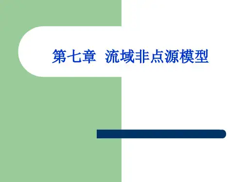 流域水质模型与模拟课件-第六章