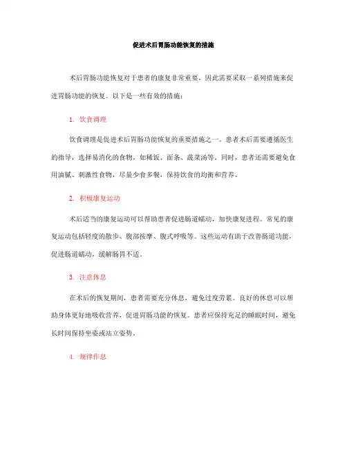 促进术后胃肠功能恢复的措施(一)