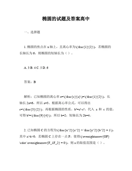 椭圆的试题及答案高中