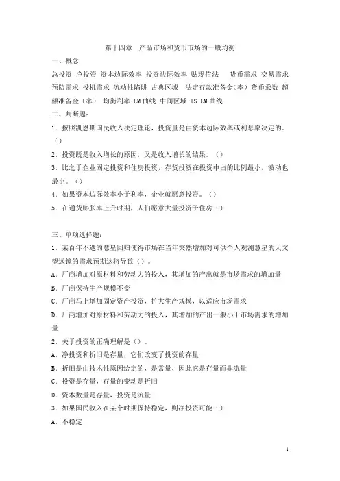第十四章 产品市场和货币市场的一般均衡