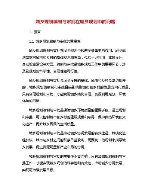 城乡规划编制与审批在城乡规划中的问题