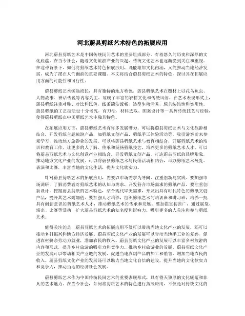 河北蔚县剪纸艺术特色的拓展应用