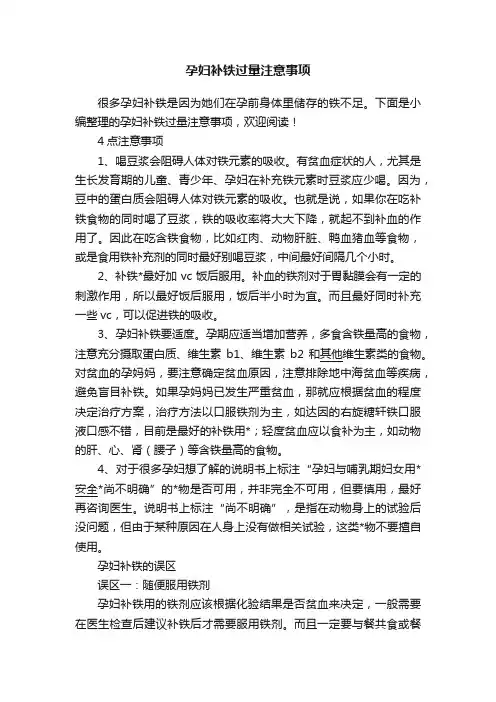 孕妇补铁过量注意事项