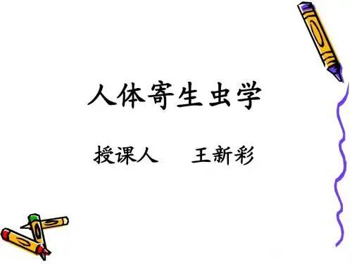 寄生虫学总论