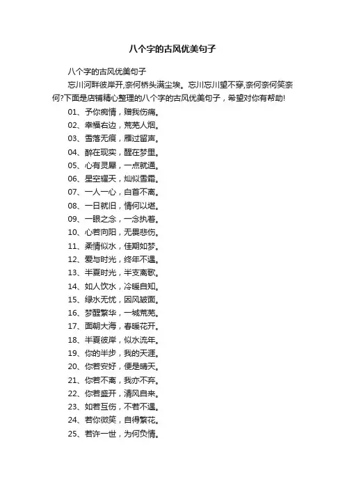 八个字的古风优美句子