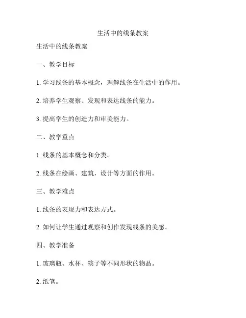 生活中的线条教案