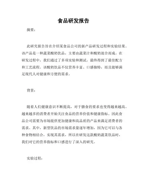 食品研发报告