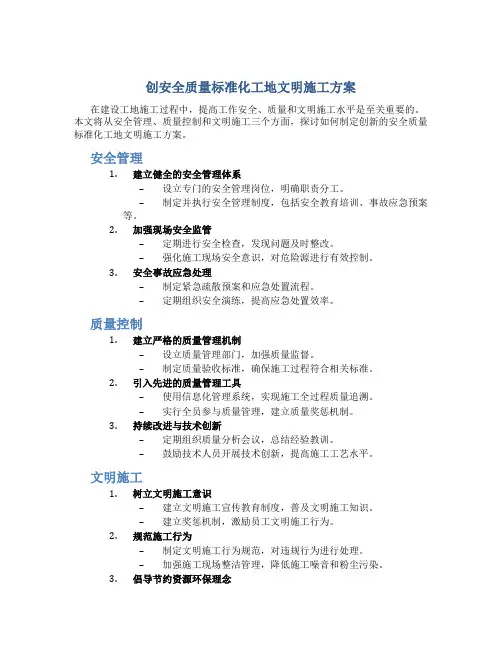 创安全质量标准化工地文明施工方案;!