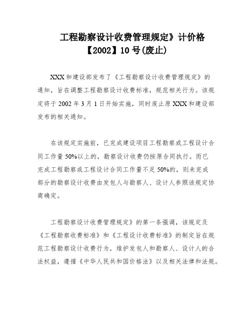工程勘察设计收费管理规定》计价格【2002】10号(废止)