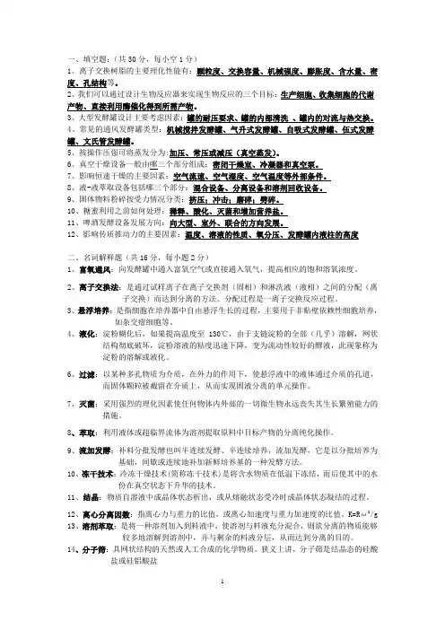 生物工程设备复习题(完美打印版)