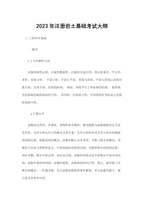 2023年注册岩土基础考试大纲