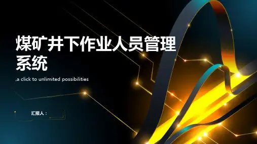 煤矿井下作业人员管理系统